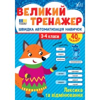 Книжка А4 "Великий тренажер. Лексика та відмінювання" №4757/УЛА/(30)