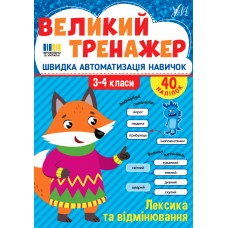 Книжка А4 "Великий тренажер. Лексика та відмінювання" №4757/УЛА/(30)