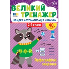Книжка А4 "Великий тренажер. Орфографічні завдання" №4764/УЛА/(30)