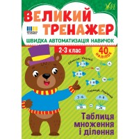 Книжка А4 "Великий тренажер. Таблиця множення і ділення" №4740/УЛА/(30)