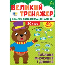 Книжка А4 "Великий тренажер. Таблиця множення і ділення" №4740/УЛА/(30)