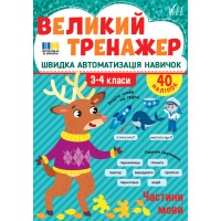 Книжка А4 "Великий тренажер. Частини мови" №4771/УЛА/(30)