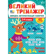 Книжка А4 "Великий тренажер. Частини мови" №4771/УЛА/(30)