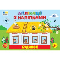 Книжка A4 "Аплікації з наліпками. Будинок" №4450/УЛА/(30)