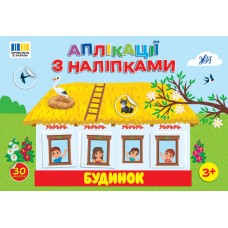 Книжка A4 "Аплікації з наліпками. Будинок" №4450/УЛА/(30)