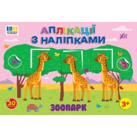Книжка A4 "Аплікації з наліпками. Зоопарк" №4467/УЛА/(30)