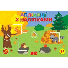 Книжка A4 "Аплікації з наліпками. Ліс" №4474/УЛА/(30)