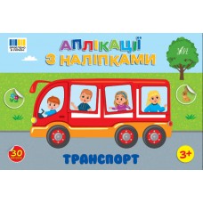 Книжка A4 "Аплікації з наліпками. Транспорт" №4481/УЛА/(30)