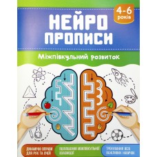 Книжка A5 "Нейропрописи: Міжпівкульний розвиток" №НП-2/Рюкзачок/