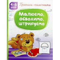 Книжка A5 "Прописи-помічники "Малюємо, обводимо, штрихуємо" №НП-1/Рюкзачок/(40)