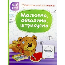 Книжка A5 "Прописи-помічники "Малюємо, обводимо, штрихуємо" №НП-1/Рюкзачок/(40)