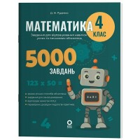 Книжка А4 "Веселий тренажер. Математика.Завдання для відпрацювання навичок" 4клас/Ранок/