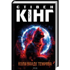 Книжка А5 Стівен Кінг "Коли впаде темрява" №2948/КСД/