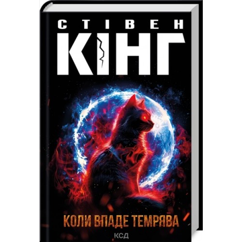 Книжка А5 Стівен Кінг "Коли впаде темрява" №2948/КСД/