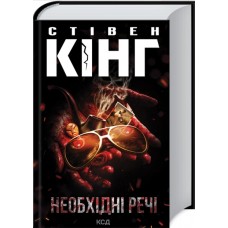 Книжка А5 Стівен Кінг "Необхідні речі" №2955/КСД/