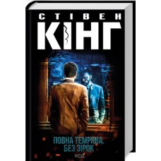 Книжка А5 Стівен Кінг "Повна темрява. Без зірок" №2962/КСД/