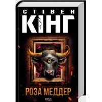 Книжка А5 Стівен Кінг "Роза Меддер" №4225/КСД/