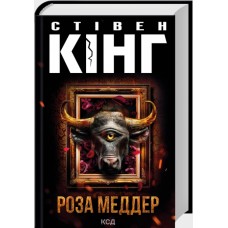 Книжка А5 Стівен Кінг "Роза Меддер" №4225/КСД/