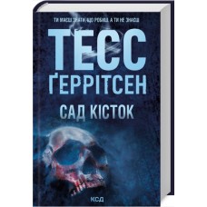 Книжка А5 "Сад кісток" Г.Тесс №8750/КСД/