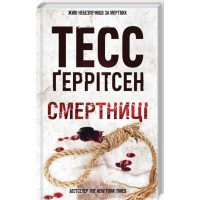 Книжка А5 "Смертниці (кн. 5)" Г.Тесс №2917/КСД/