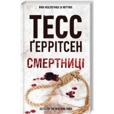 Книжка А5 "Смертниці (кн. 5)" Г.Тесс №2917/КСД/