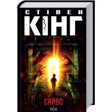 Книжка А5 Стівен Кінг "Сяйво" №2979/КСД/