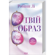 Книжка А5  "Твій образ" Робінн Лі №4089/КСД/
