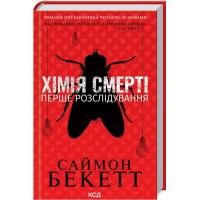 Книжка А5 "Хімія смерті. Перше розслідування" Саймон Бекетт №7968/КСД/