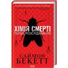 Книжка А5 "Хімія смерті. Перше розслідування" Саймон Бекетт №7968/КСД/