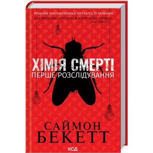 Книжка А5 "Хімія смерті. Перше розслідування" Саймон Бекетт №7968/КСД/