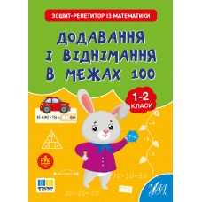 Книжка А4 "Зошит-репетитор з математики. Додавання і віднімання в межах 100" №4634/УЛА/