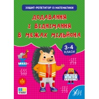 Книжка А4 "Зошит-репетитор з математики.Додавання і віднімання в межах мільйона" №4641/УЛА