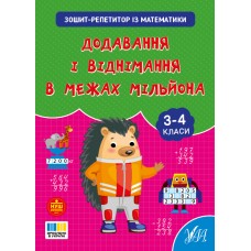 Книжка А4 "Зошит-репетитор з математики.Додавання і віднімання в межах мільйона" №4641/УЛА
