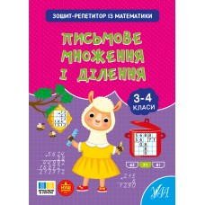 Книжка А4 "Зошит-репетитор з математики.Письмове множення і ділення" №4658/УЛА/(30)