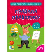 Книжка А4 "Зошит-репетитор з української мови.Правила правопису" №4689/УЛА/(30)