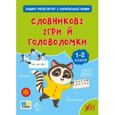 Книжка А4 "Зошит-репетитор з української мови.Словникові ігри й головоломки" №4696/УЛА/