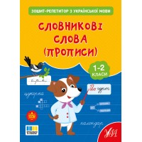 Книжка А4 "Зошит-репетитор з української мови.Словникові слова (прописи)" №4702/УЛА/(30)