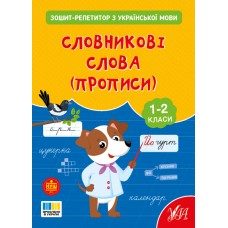 Книжка А4 "Зошит-репетитор з української мови.Словникові слова (прописи)" №4702/УЛА/(30)