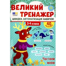 Книжка А4 "Великий тренажер. Частини мови" №4771/УЛА/(30)