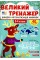 Книжка А4 "Великий тренажер. Частини мови" №4771/УЛА/(30)