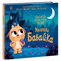 Книжка "10 хвилин до сну  : Маленька бабайка" /Ранок/