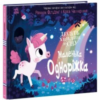 Книжка "10 хвилин до сну  : Маленька одноріжка" /Ранок/