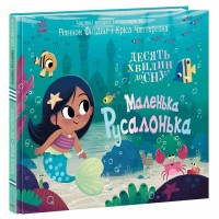 Книжка "10 хвилин до сну  : Маленька русалонька" /Ранок/