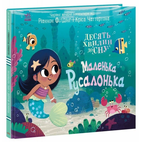 Книжка "10 хвилин до сну  : Маленька русалонька" /Ранок/