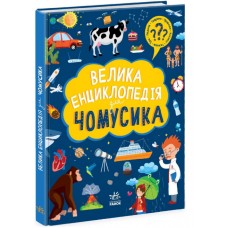 Енциклопедія А4 "Велика енциклопедія для чомусика" №6307/Ранок/(6)