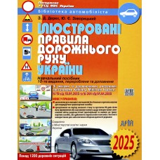 Книга A4 ПДД Украины 2022-2023 иллюстрированная, мягкая обложка, газетка Арий (20) 105868/36613