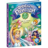 Книжка A5 "Феєричні пригоди: Феї та зникла наречена"(укр.)/Ранок/(50)