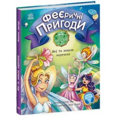 Книжка A5 "Феєричні пригоди: Феї та зникла наречена"(укр.)/Ранок/(50)