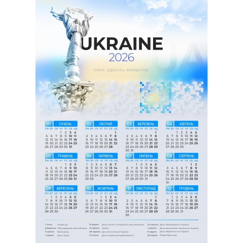 Календар А3 верт "Україна. Сила. Єдність. Майбутнє" 2026