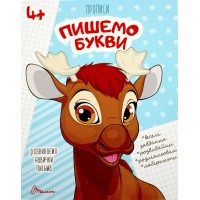 Книжка А5 "Прописи: 4+ Пишемо букви" (укр.) №9971/Талант/(50)